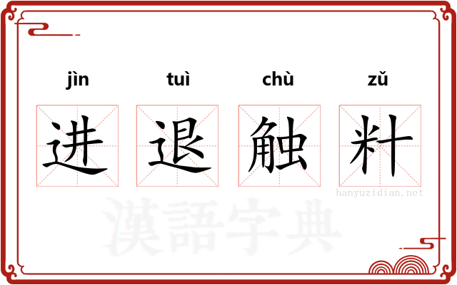 进退触籵