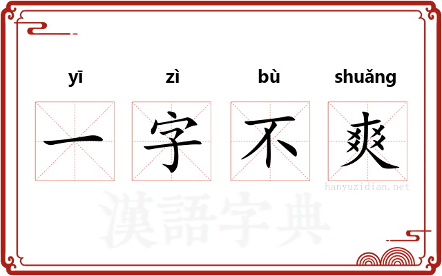 一字不爽