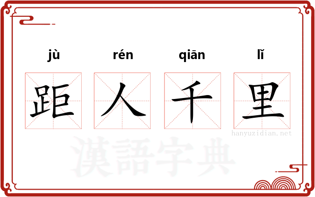 距人千里
