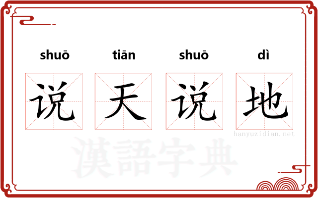 说天说地
