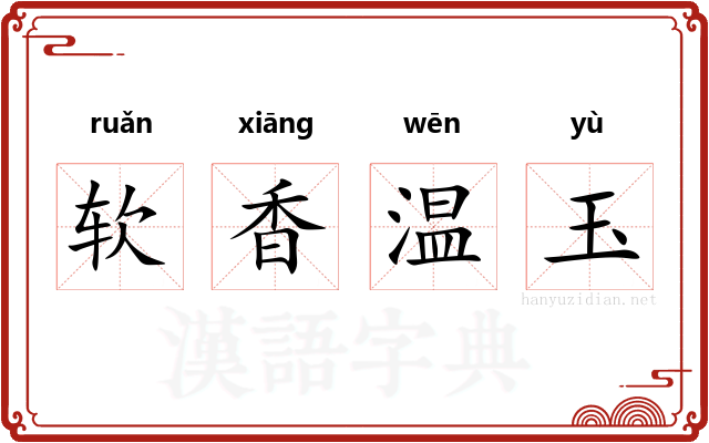 软香温玉