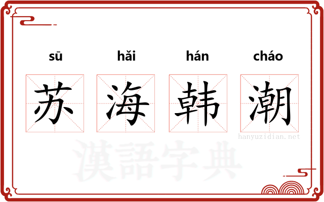 苏海韩潮