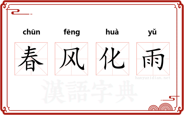 春风化雨