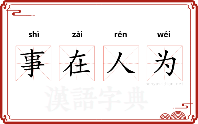 事在人为