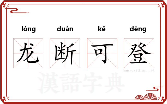 龙断可登