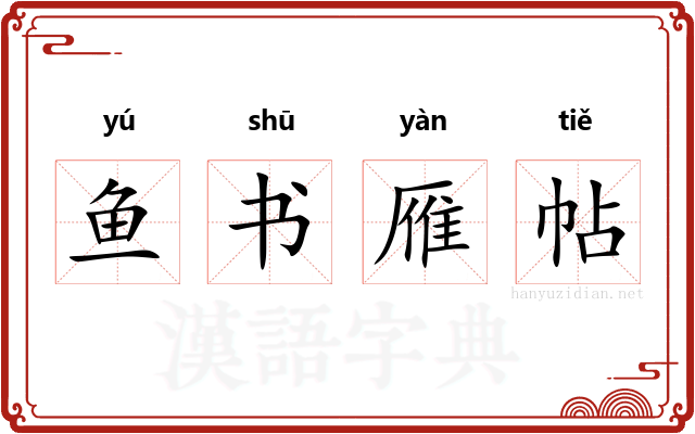 鱼书雁帖