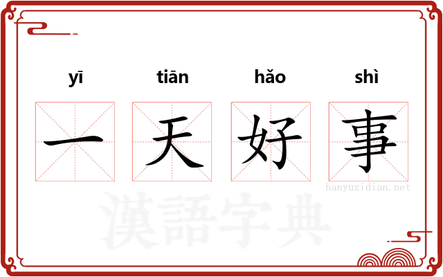 一天好事