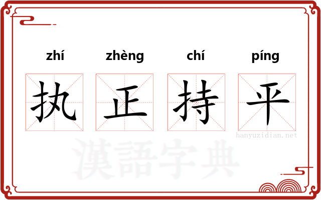 执正持平