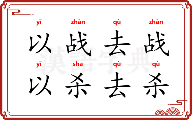 以战去战，以杀去杀