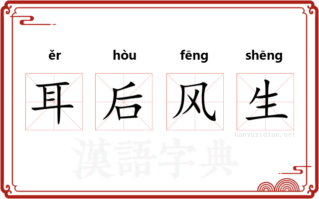 耳后风生