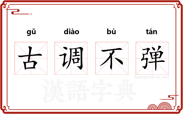 古调不弹