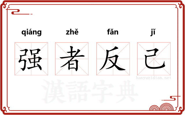 强者反己