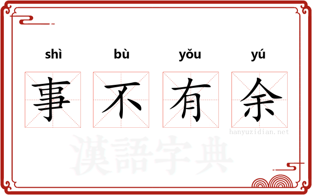 事不有余