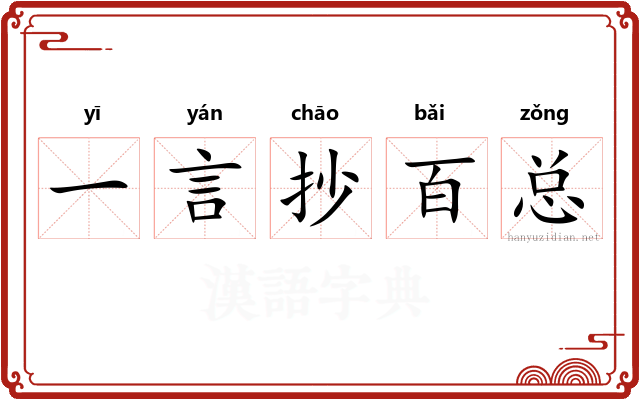 一言抄百总