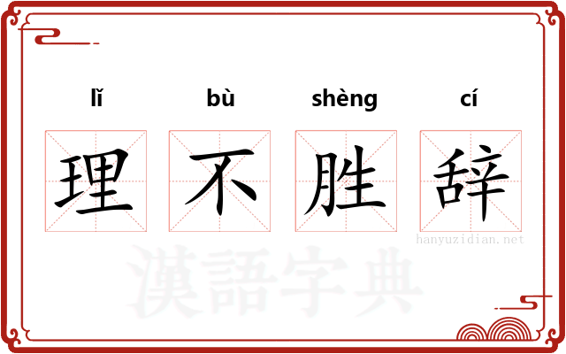 理不胜辞