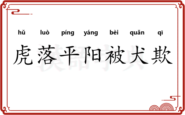 虎落平阳被犬欺