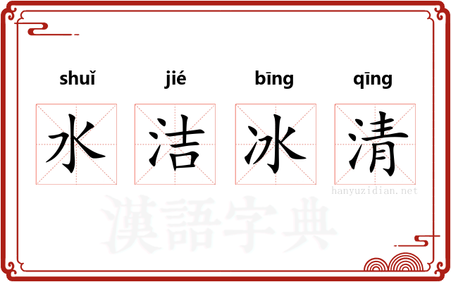 水洁冰清