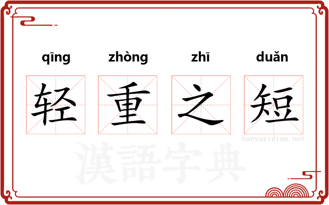 轻重之短