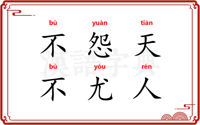 不怨天，不尤人