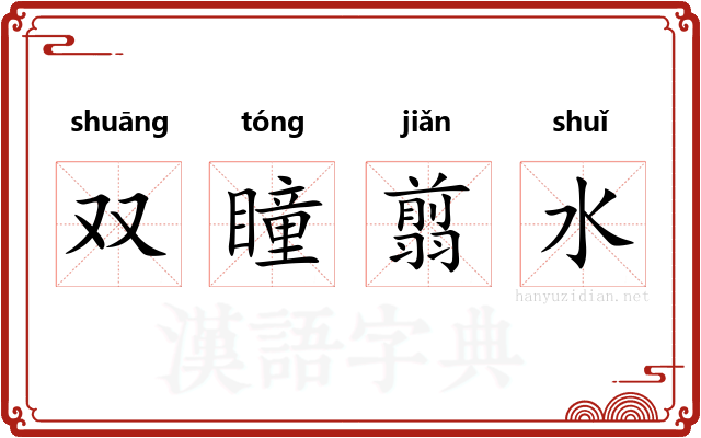 双瞳翦水