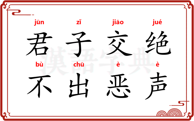 君子交绝，不出恶声