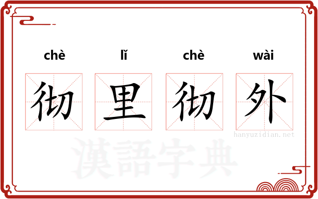 彻里彻外