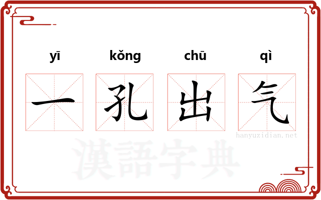 一孔出气