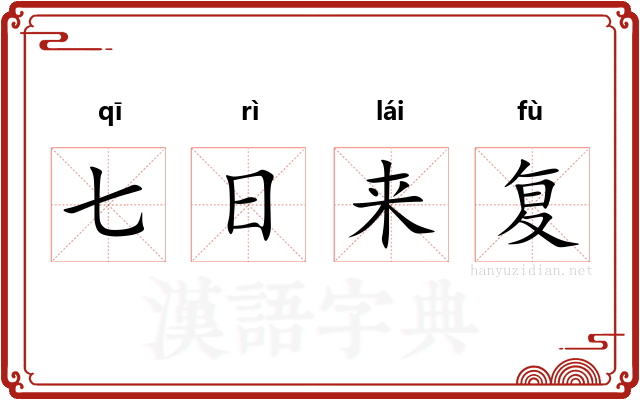 七日来复