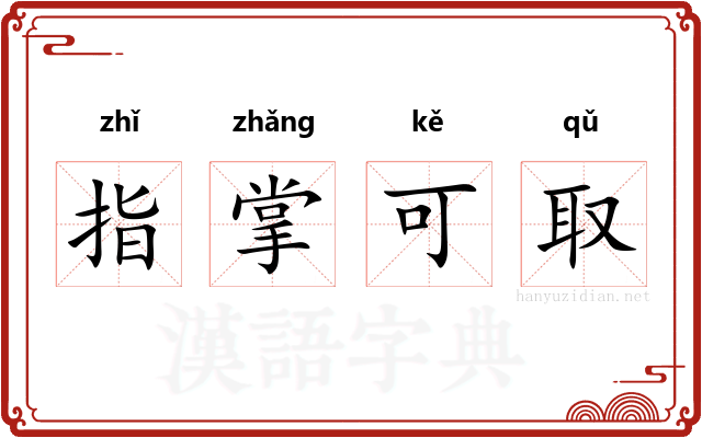指掌可取