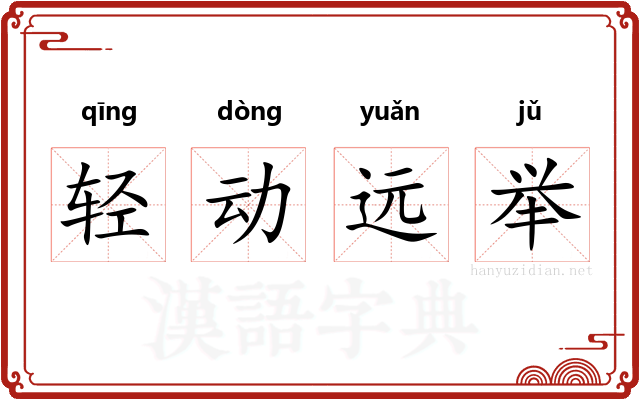 轻动远举