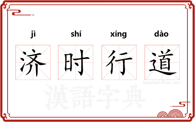 济时行道