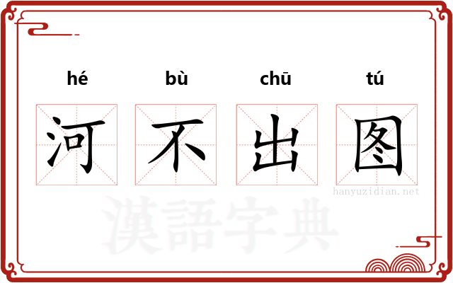 河不出图