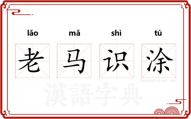 老马识涂