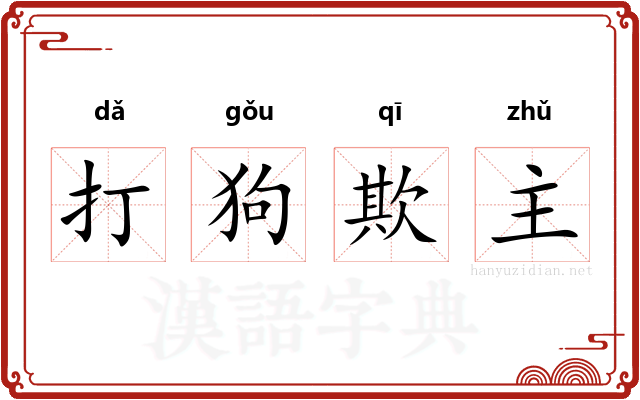 打狗欺主