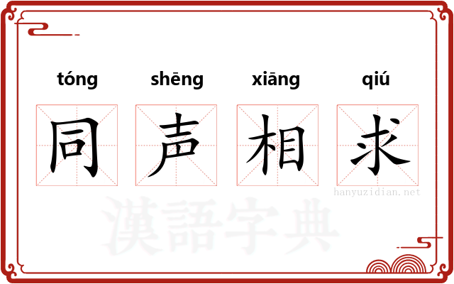 同声相求