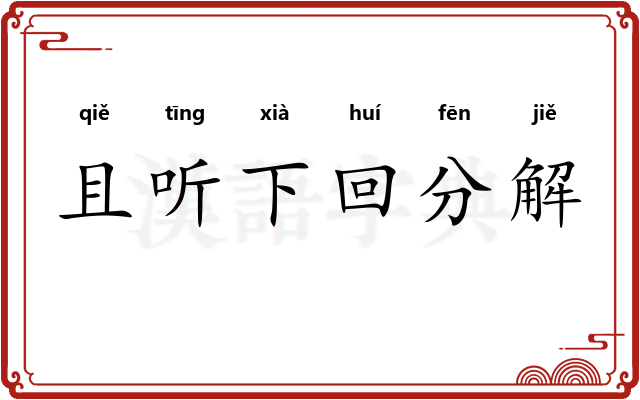 且听下回分解