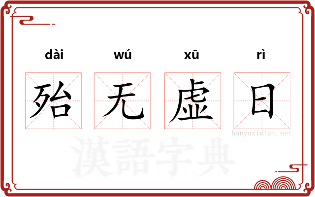 殆无虚日
