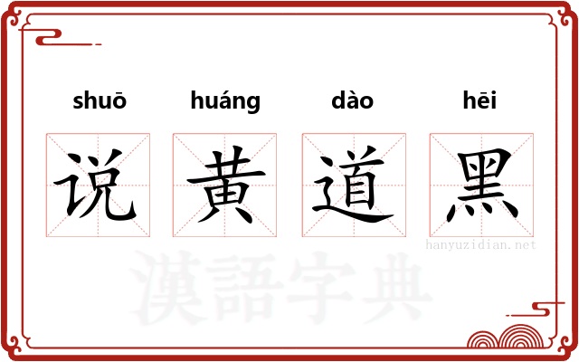 说黄道黑