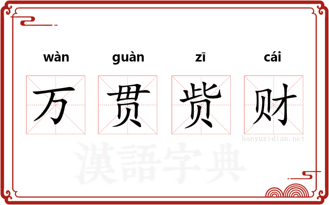 万贯赀财