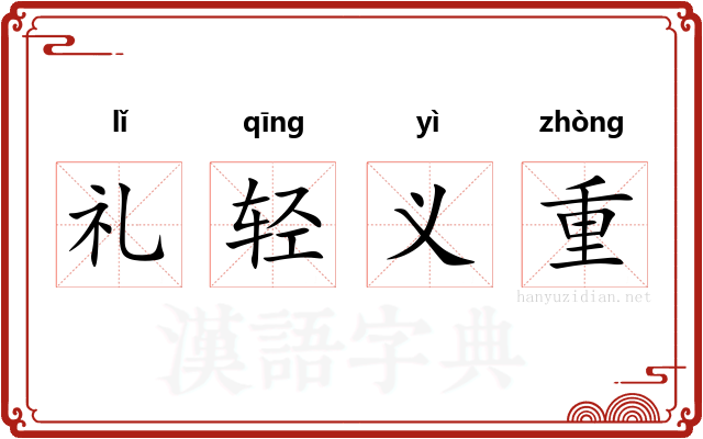 礼轻义重