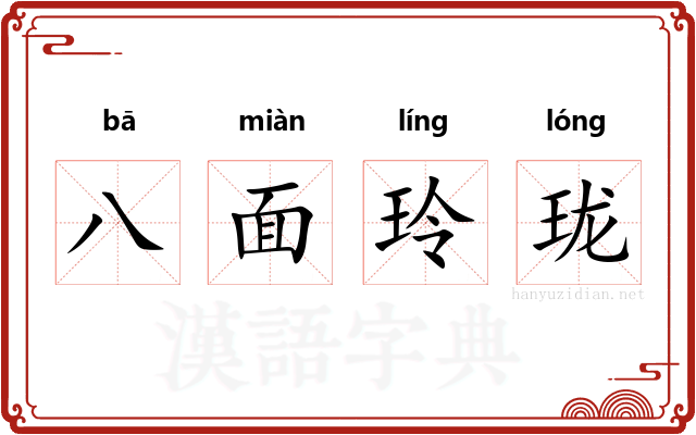 八面玲珑