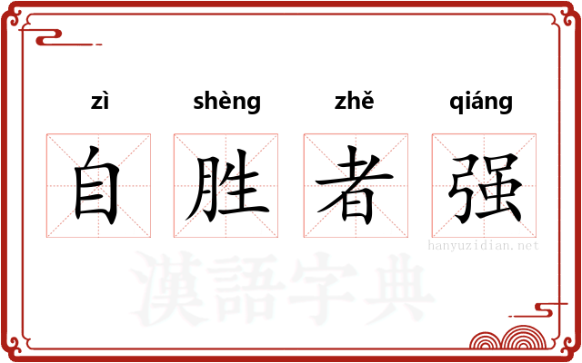 自胜者强