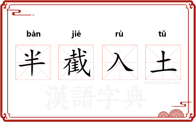半截入土