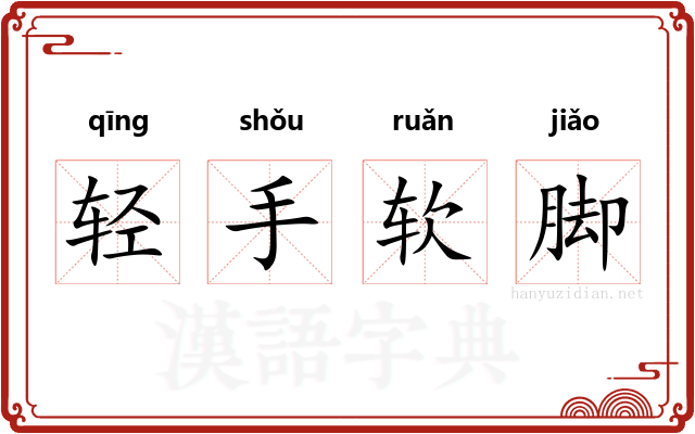 轻手软脚