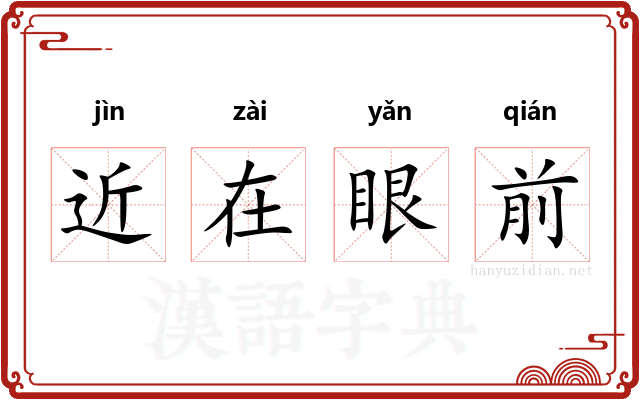 近在眼前
