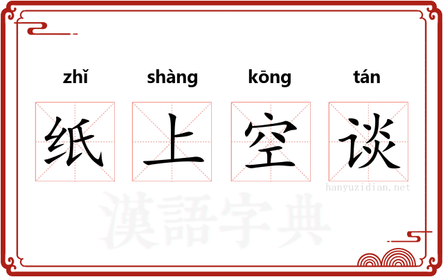 纸上空谈