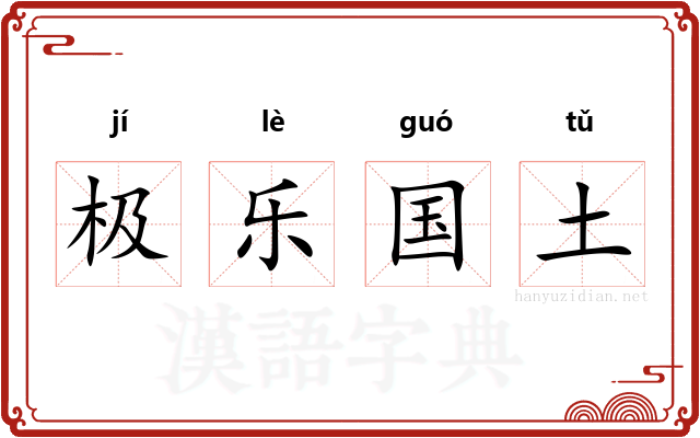 极乐国土