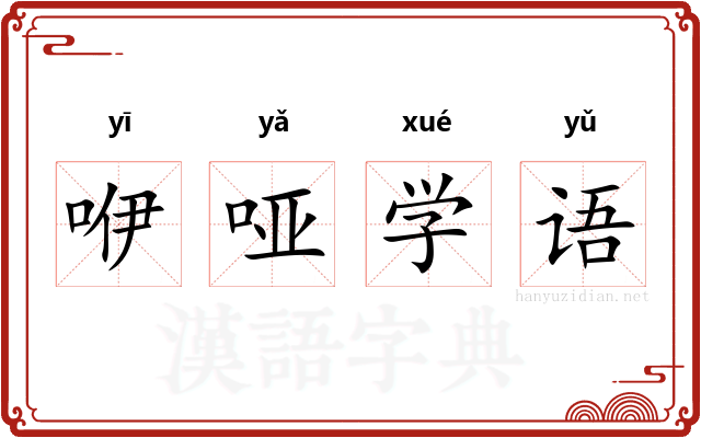 咿哑学语