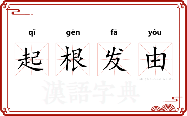 起根发由