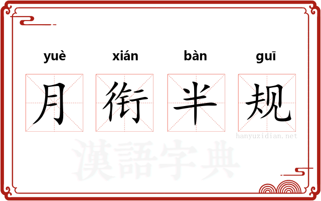 月衔半规